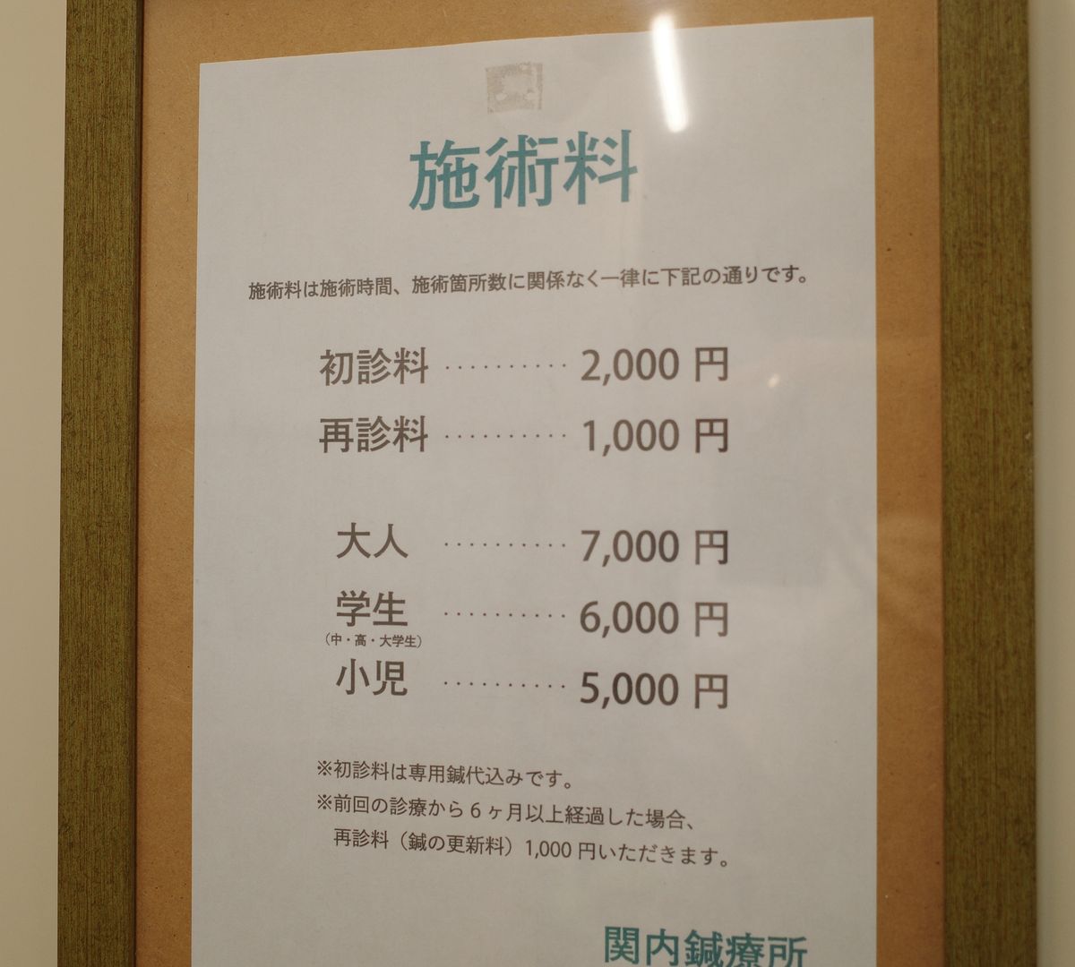 院内に掲示している施術料の案内