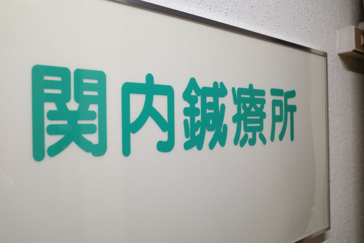 関内鍼療所の看板