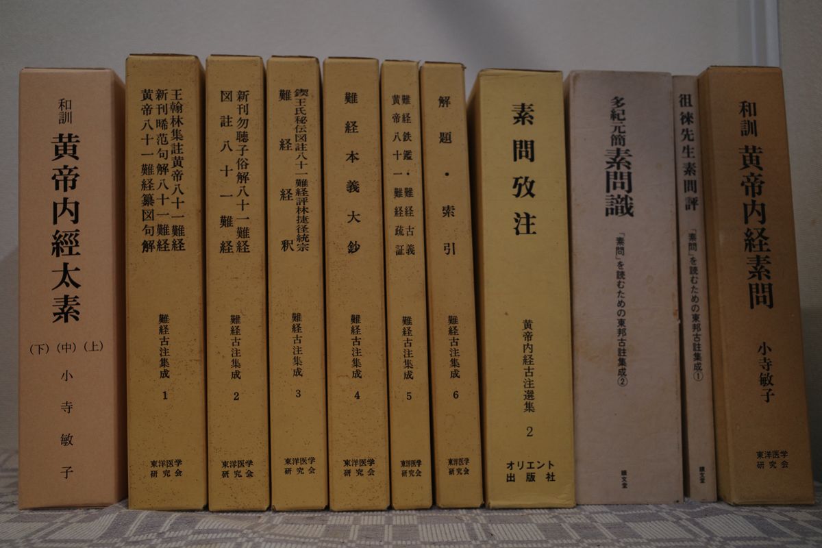 黄帝内経など東洋医学の書籍