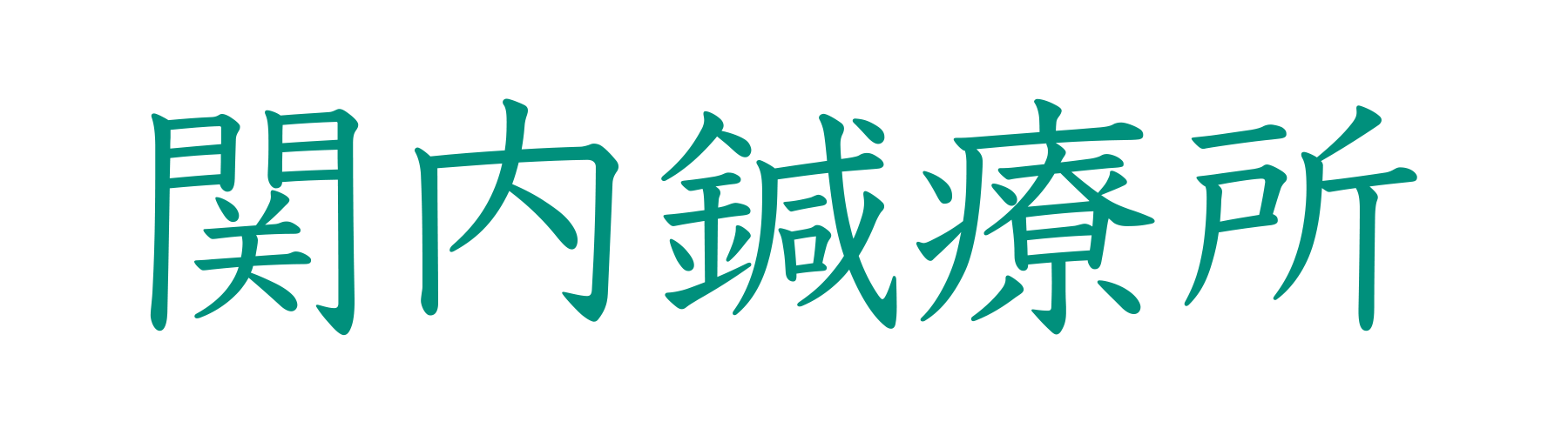 関内鍼療所 | 横浜・関内の鍼灸治療なら【創業39年】
